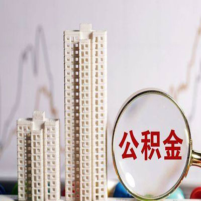 城子河公积金信用贷款