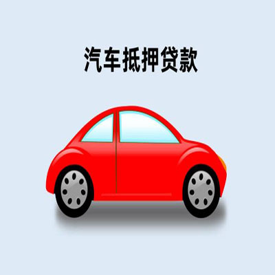 城子河车辆抵押贷款