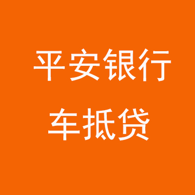 城子河平安银行车抵贷