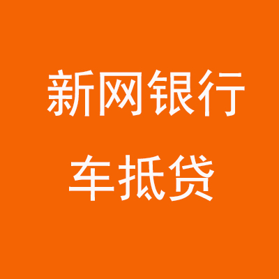 城子河新网银行车抵贷