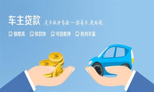 城子河全款车不押车贷款利息和政策分享！
