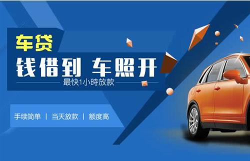 城子河车抵押哪里去办?一两个月多少钱利息？